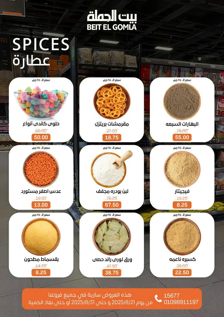 عروض بيت الجملة من 21 حتى 31 أغسطس 2025 العيد السنوى