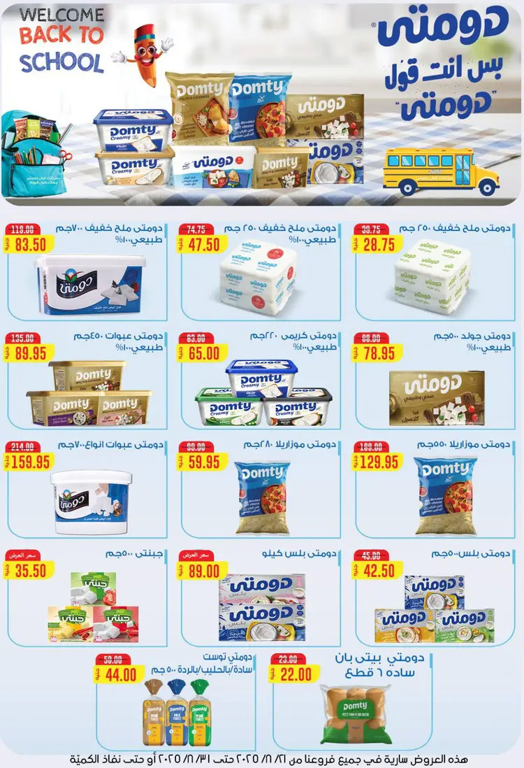 عروض بيت الجملة من 21 حتى 31 أغسطس 2025 العيد السنوى