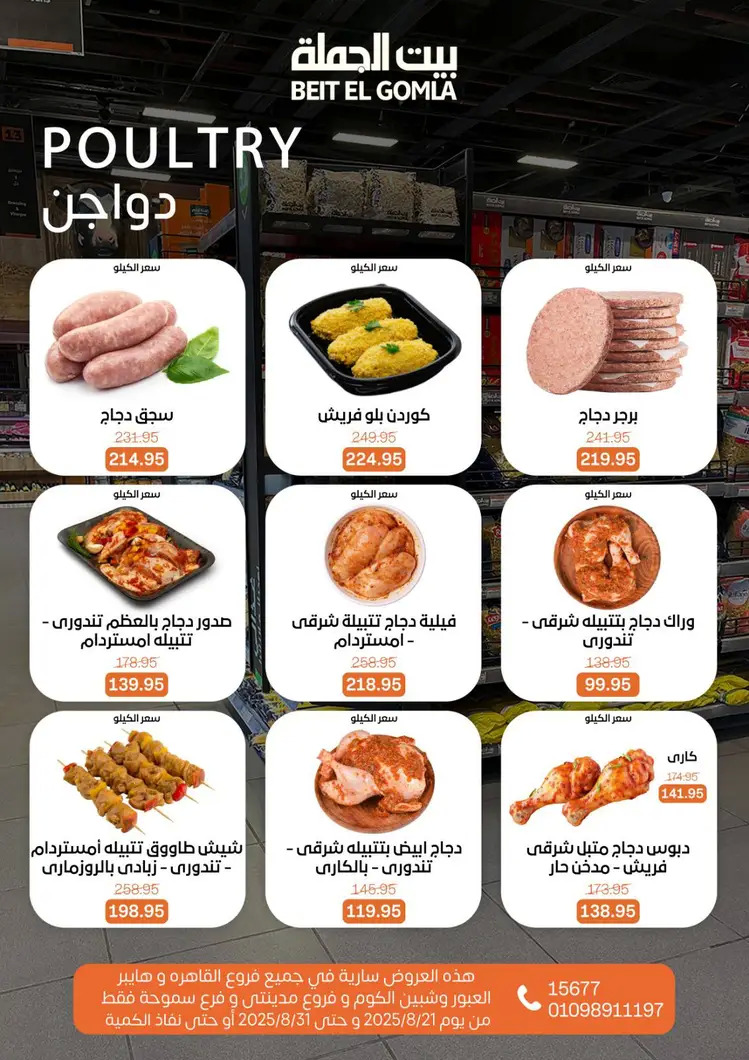 عروض بيت الجملة من 21 حتى 31 أغسطس 2025 العيد السنوى