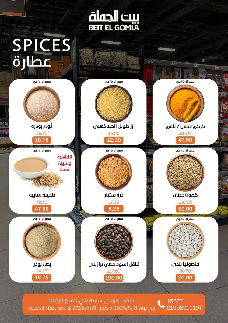 عروض بيت الجملة من 21 حتى 31 أغسطس 2025 العيد السنوى