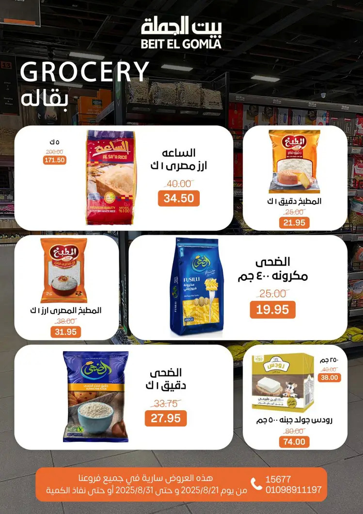 عروض بيت الجملة من 21 حتى 31 أغسطس 2025 العيد السنوى