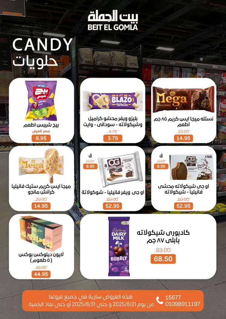 عروض بيت الجملة من 21 حتى 31 أغسطس 2025 العيد السنوى