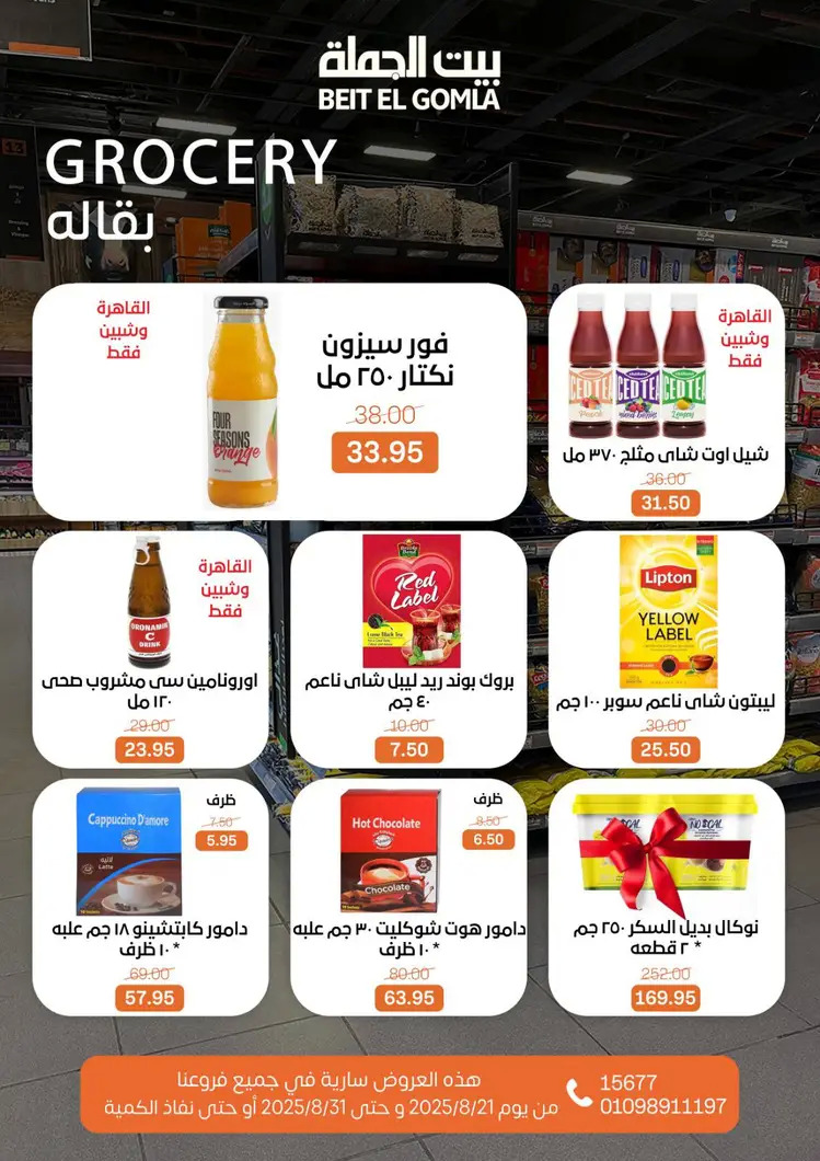 عروض بيت الجملة من 21 حتى 31 أغسطس 2025 العيد السنوى