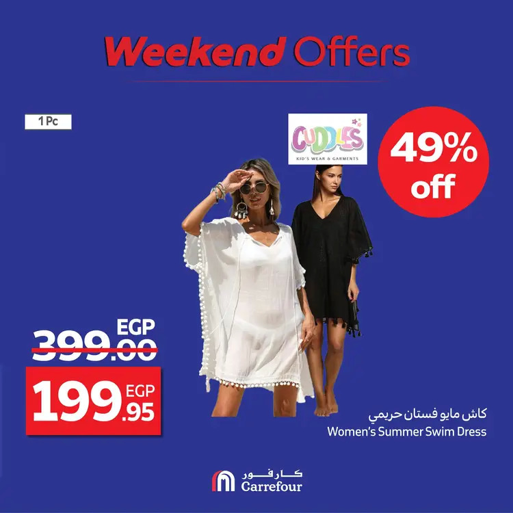 عروض كارفور مصر من 21 حتى 24 أغسطس 2025 ملابس ومفروشات