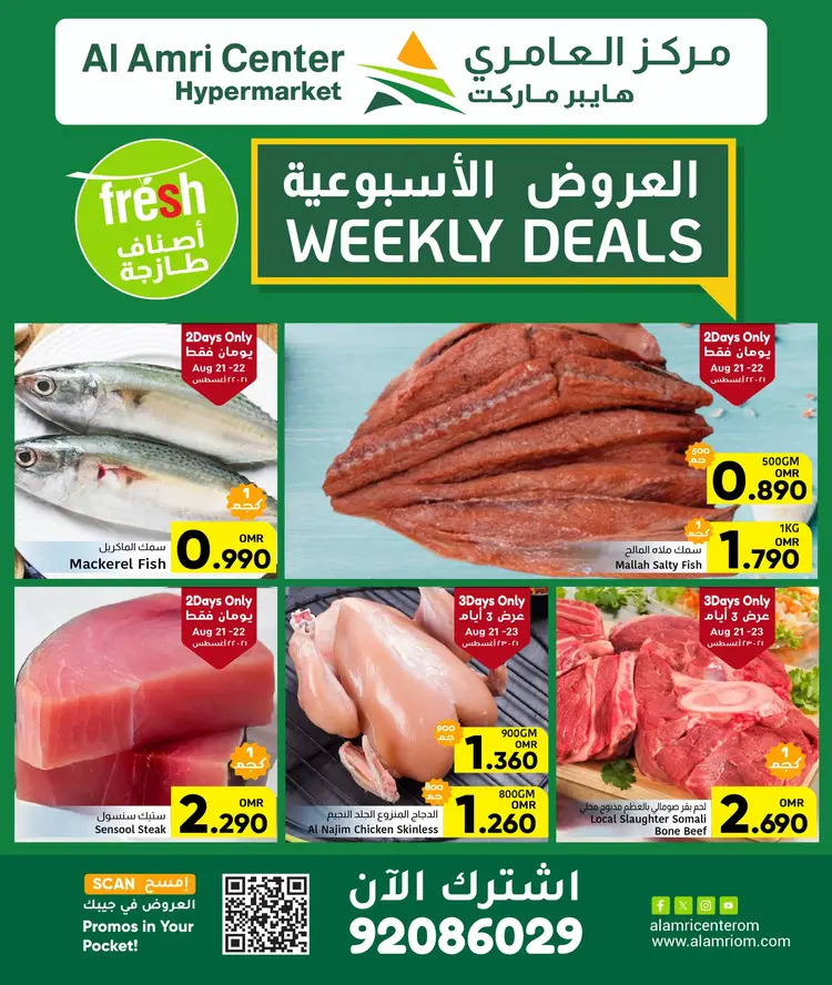 عروض مركز العامرى عمان من 21 حتى 23 أغسطس 2025 عروض الطازج