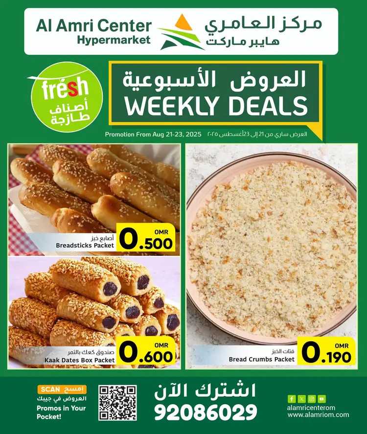 عروض مركز العامرى عمان من 21 حتى 23 أغسطس 2025 عروض الطازج