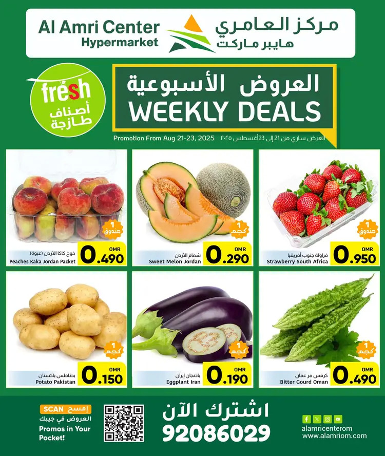 عروض مركز العامرى عمان من 21 حتى 23 أغسطس 2025 عروض الطازج