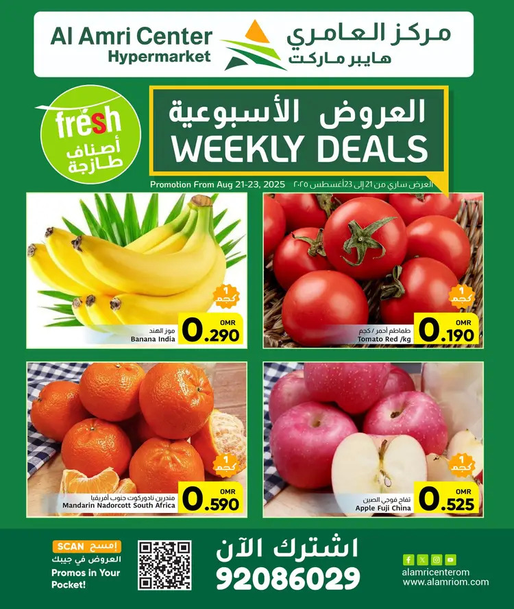 عروض مركز العامرى عمان من 21 حتى 23 أغسطس 2025 عروض الطازج