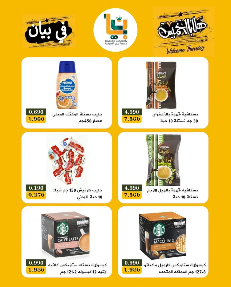 عروض جمعية بيان التعاونية من 21 حتى 22 أغسطس 2025 مهرجان هلا بالخميس