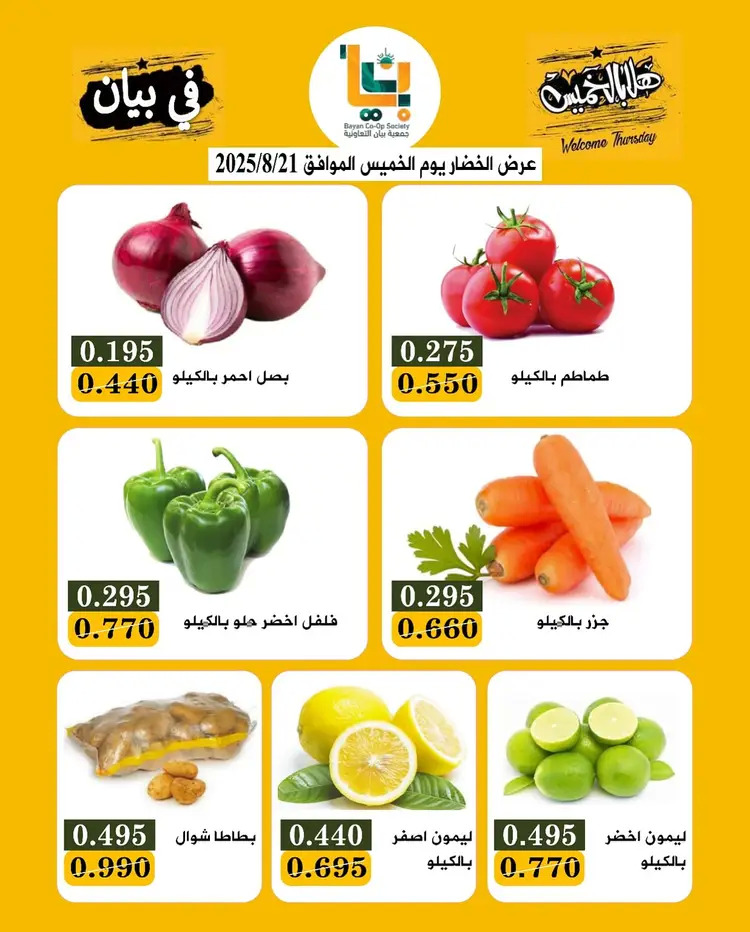 عروض جمعية بيان التعاونية من 21 حتى 22 أغسطس 2025 مهرجان هلا بالخميس