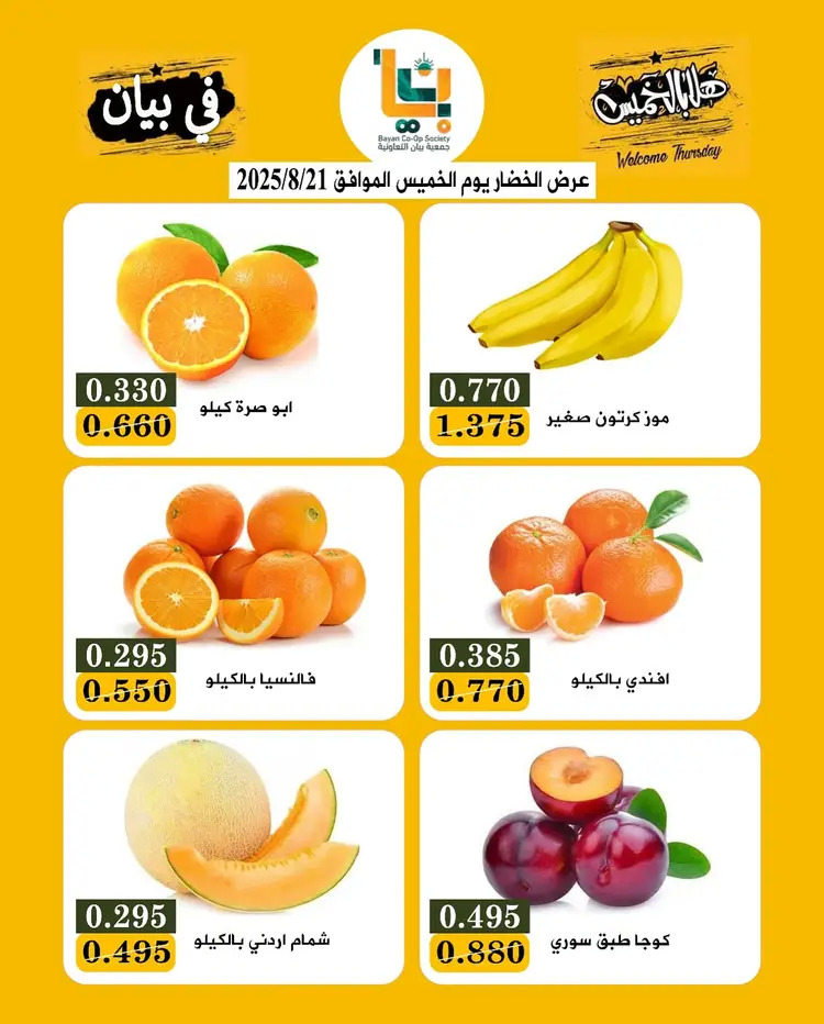 عروض جمعية بيان التعاونية من 21 حتى 22 أغسطس 2025 مهرجان هلا بالخميس