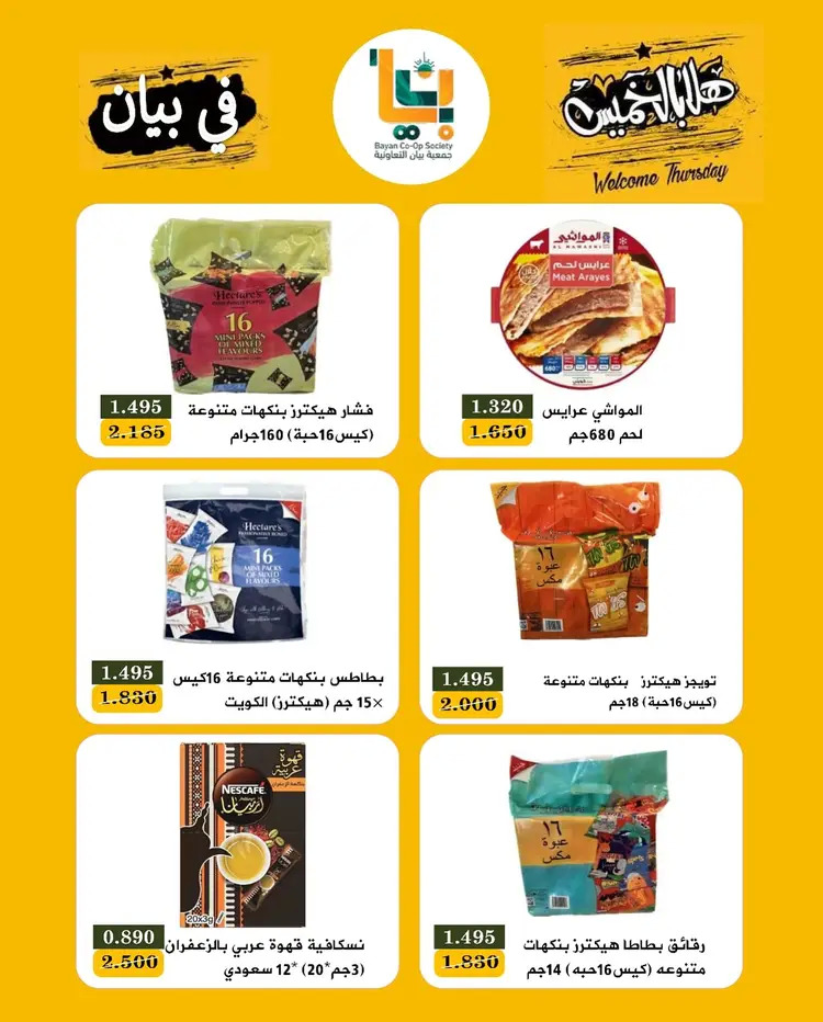 عروض جمعية بيان التعاونية من 21 حتى 22 أغسطس 2025 مهرجان هلا بالخميس