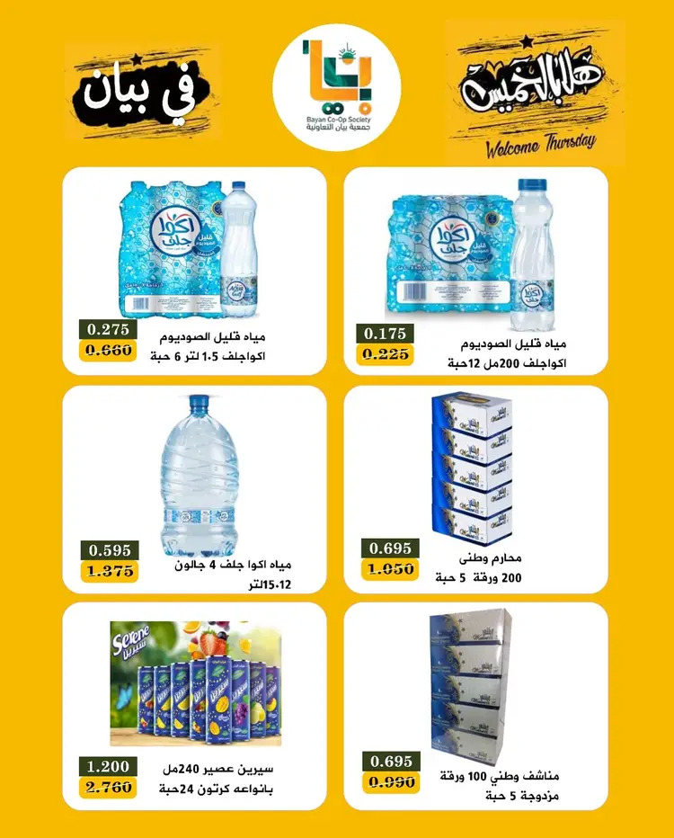 عروض جمعية بيان التعاونية من 21 حتى 22 أغسطس 2025 مهرجان هلا بالخميس
