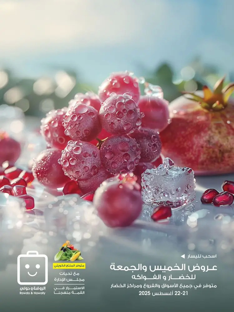 عروض جمعية الروضة وحولى من 21 حتى 22 أغسطس 2025 خضار وفاكهة