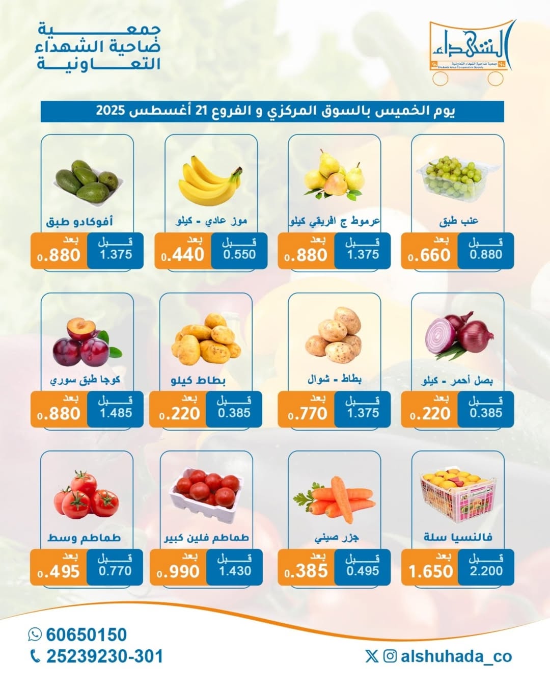 عروض جمعية ضاحية الشهداء الخميس 21 أغسطس 2025 الخضار والفاكهة