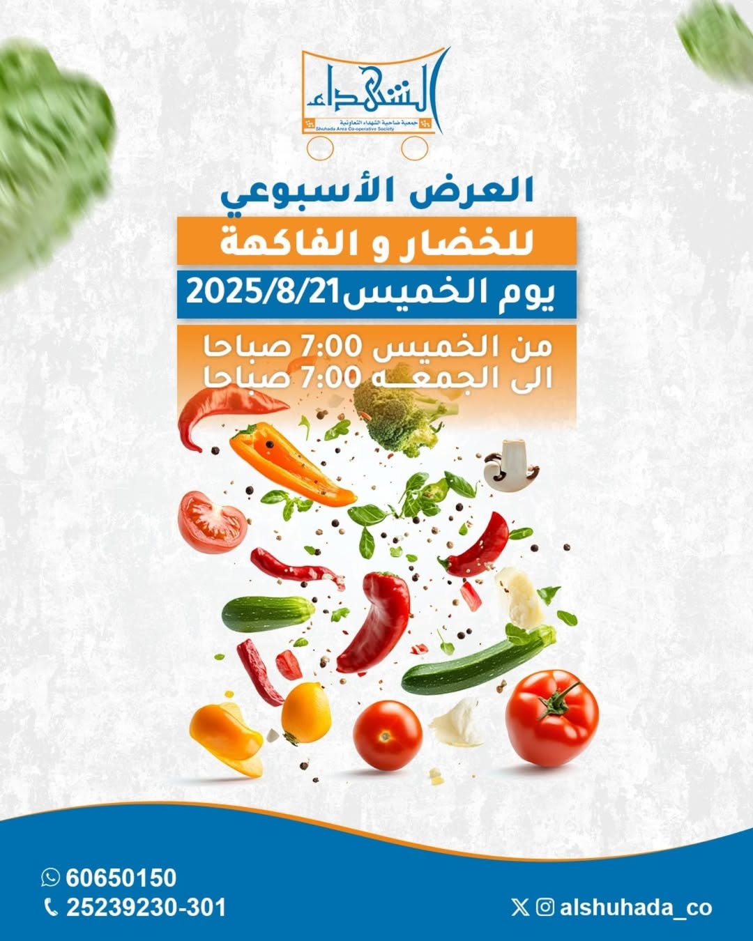 عروض جمعية ضاحية الشهداء الخميس 21 أغسطس 2025 الخضار والفاكهة