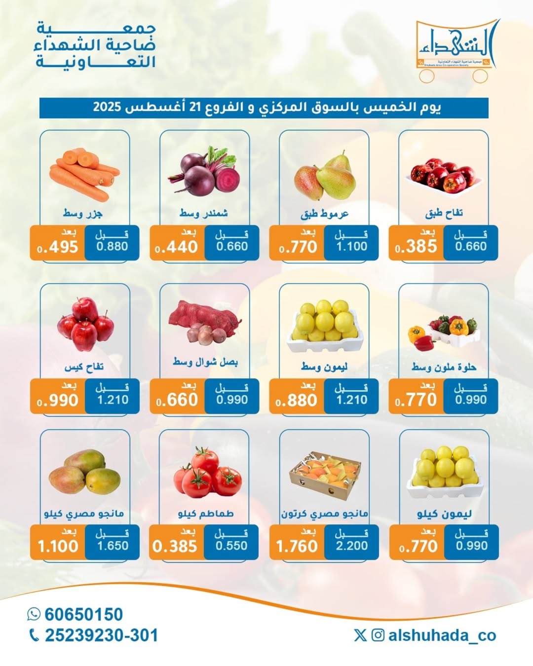 عروض جمعية ضاحية الشهداء الخميس 21 أغسطس 2025 الخضار والفاكهة