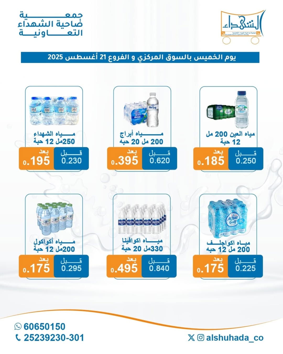 عروض جمعية ضاحية الشهداء الخميس 21 أغسطس 2025 مهرجان المياه