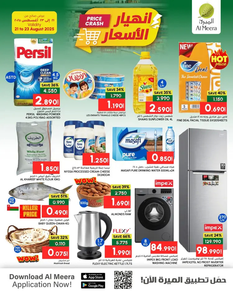 عروض الميرة عمان من 21 حتى 23 أغسطس 2025 انهيار الأسعار
