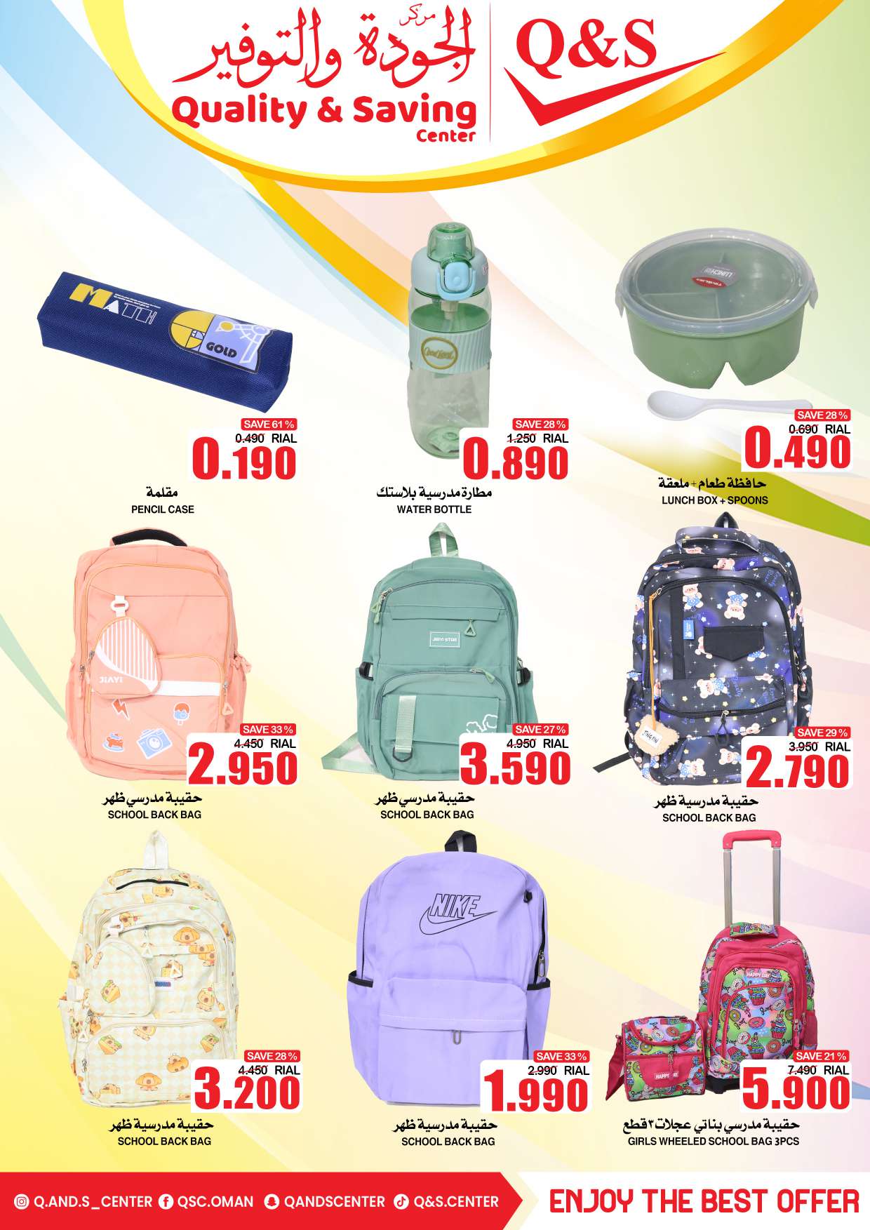 عروض مركز الجودة والتوفير حتى 23 أغسطس 2025 العودة إلى المدارس