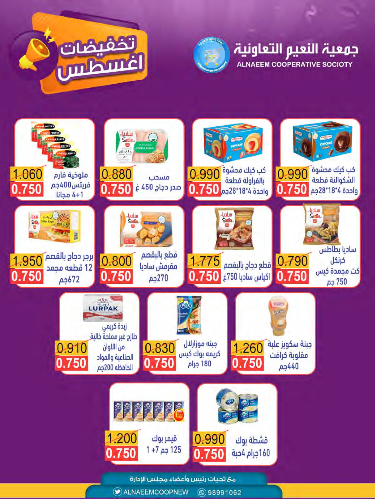 عروض جمعية النعيم التعاونية من 21 حتى 31 أغسطس 2025 تخفيضات أغسطس