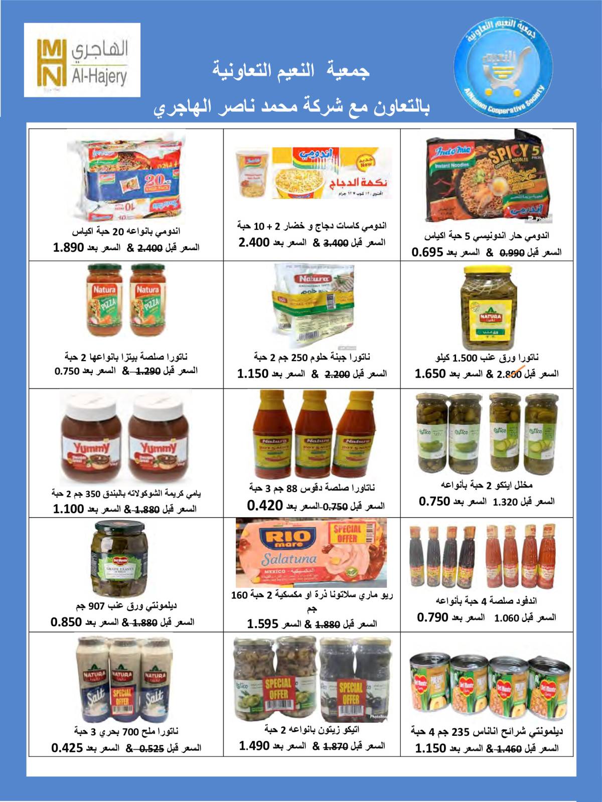 عروض جمعية النعيم التعاونية من 21 حتى 31 أغسطس 2025 تخفيضات أغسطس