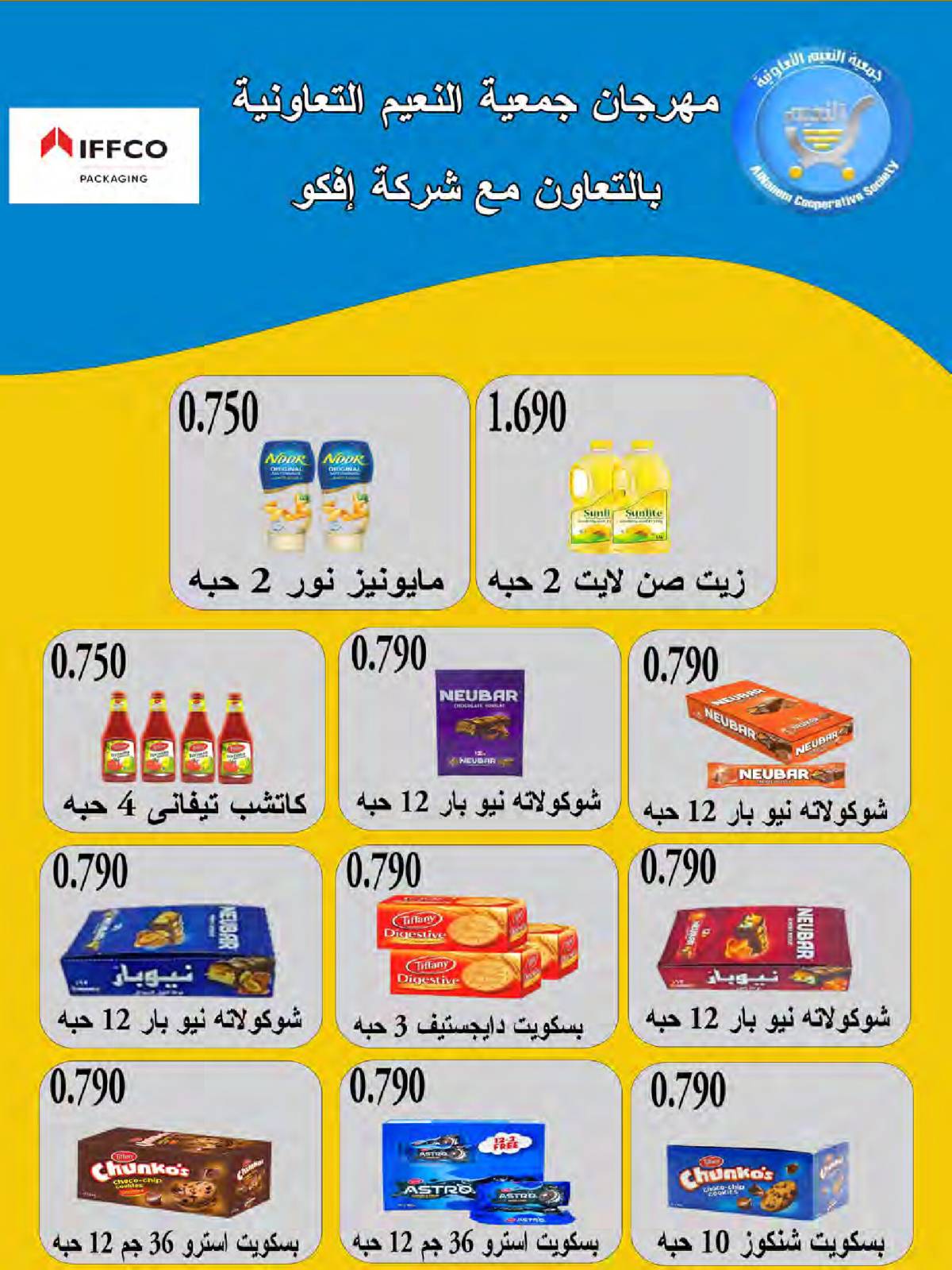 عروض جمعية النعيم التعاونية من 21 حتى 31 أغسطس 2025 تخفيضات أغسطس