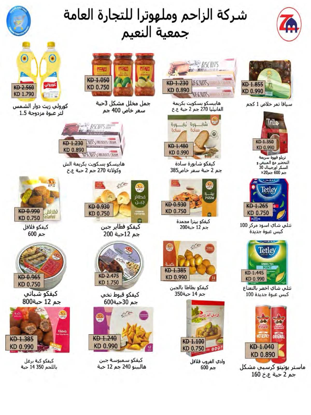 عروض جمعية النعيم التعاونية من 21 حتى 31 أغسطس 2025 تخفيضات أغسطس