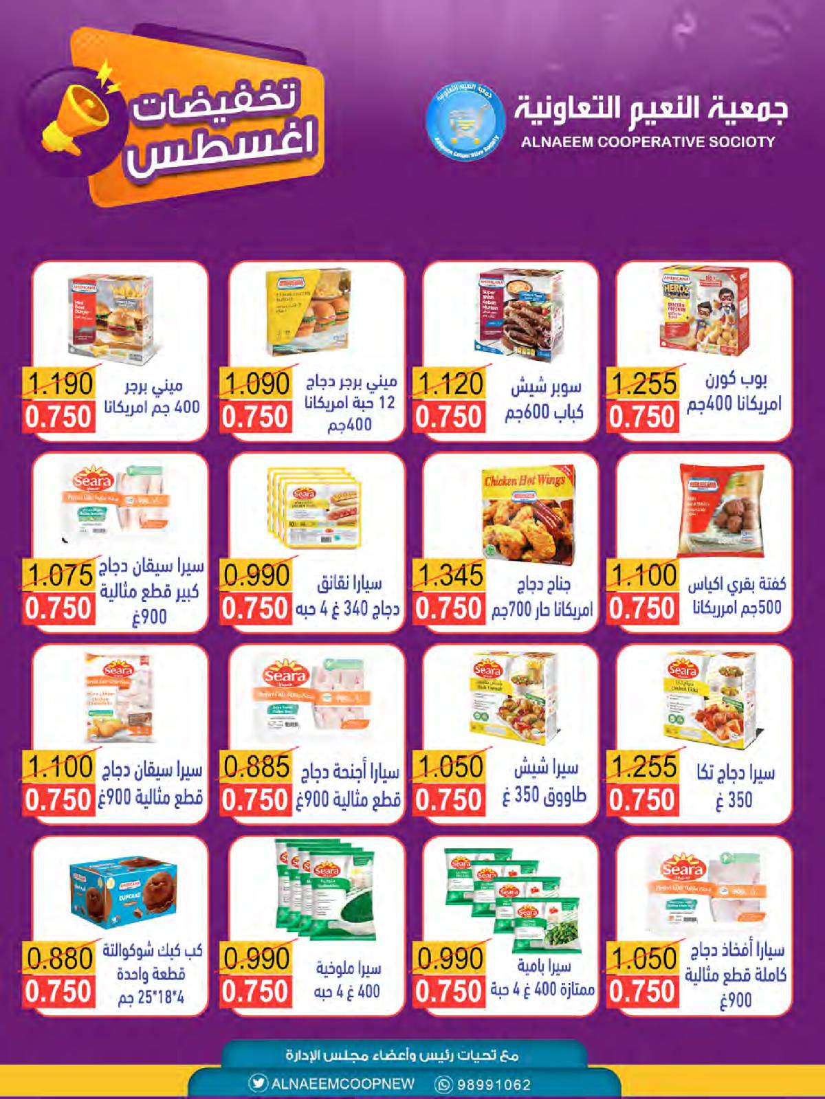 عروض جمعية النعيم التعاونية من 21 حتى 31 أغسطس 2025 تخفيضات أغسطس