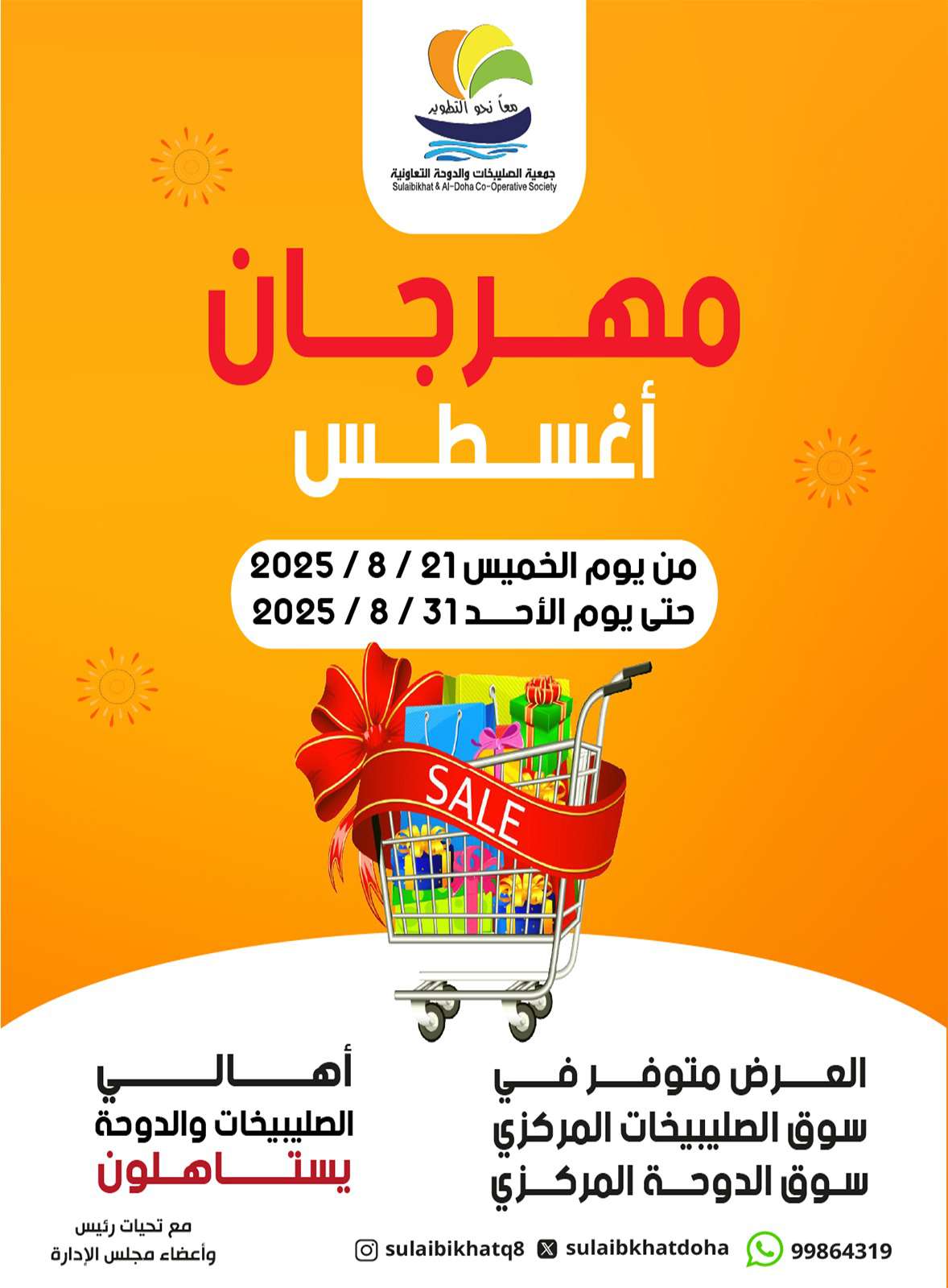 عروض جمعية الصليبخات والدوحة حتى 31 أغسطس 2025 مهرجان أغسطس