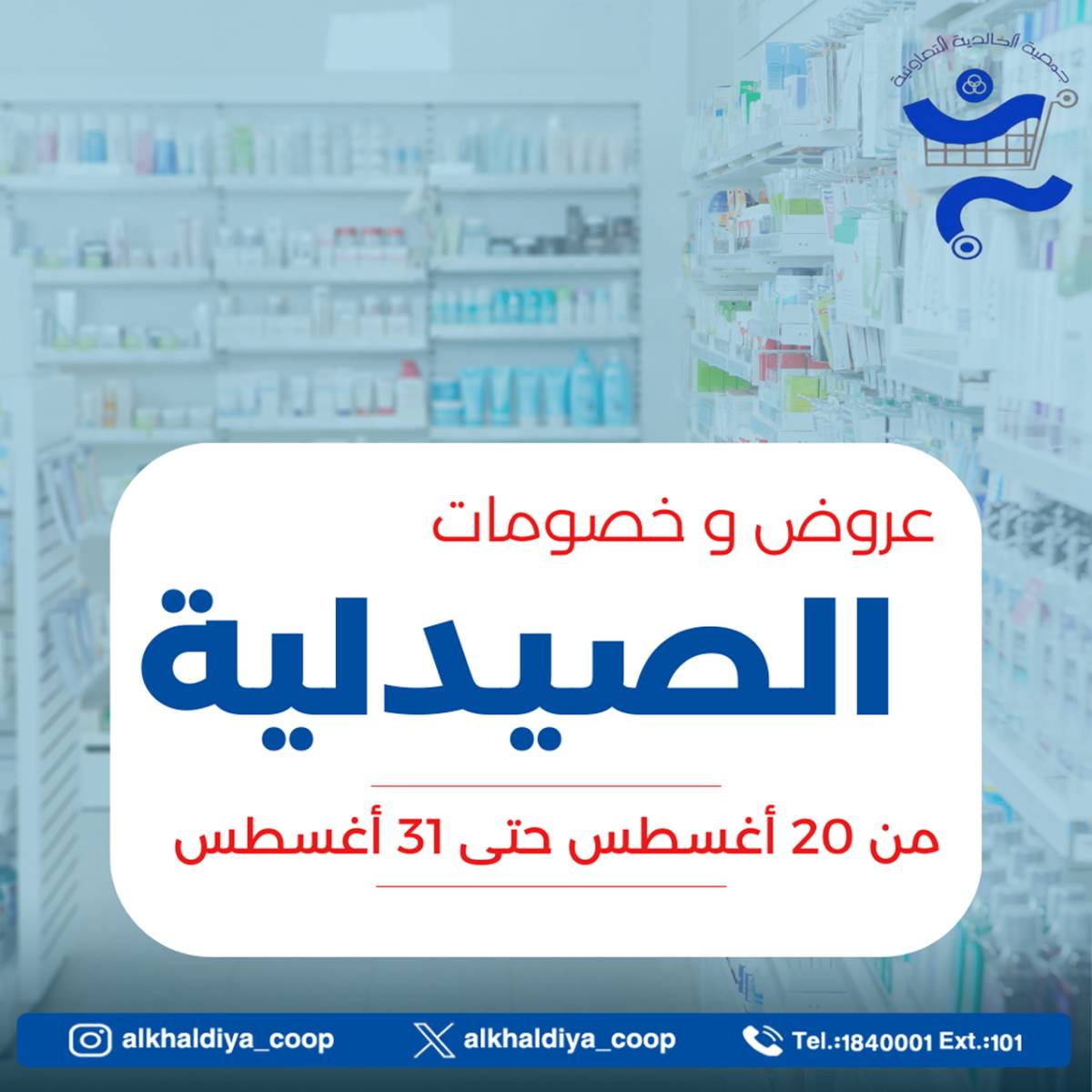 عروض جمعية الخالدية من 20 حتى 31 أغسطس 2025 عروض الصيدلية