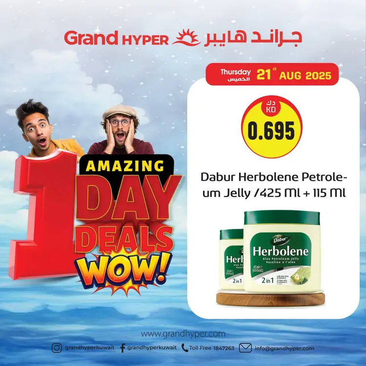 عروض جراند هايبر الكويت الخميس 21 أغسطس 2025 عروض اليوم الواحد