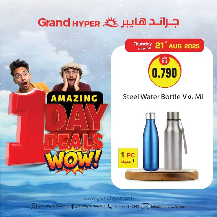 عروض جراند هايبر الكويت الخميس 21 أغسطس 2025 عروض اليوم الواحد