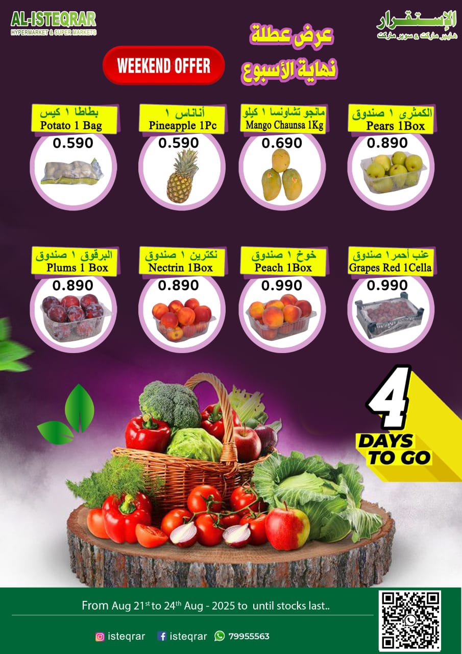 عروض الإستقرار عمان من 21 حتى 24 أغسطس 2025 عروض الطازج