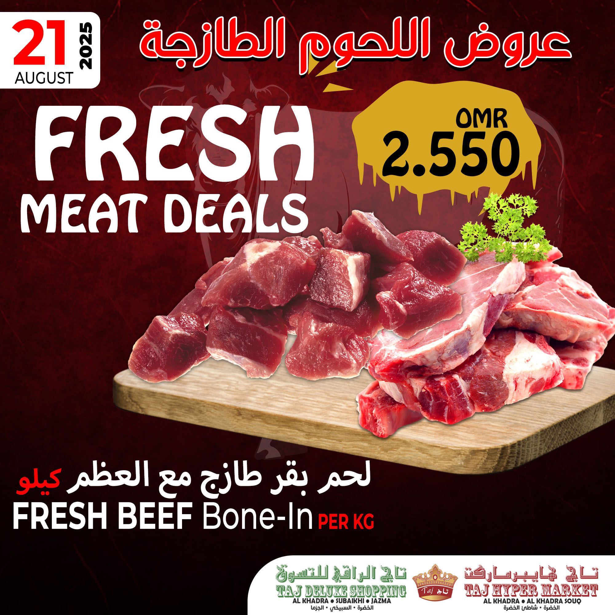 عروض تاج هايبر ماركت عمان الخميس 21 أغسطس 2025 عروض اليوم