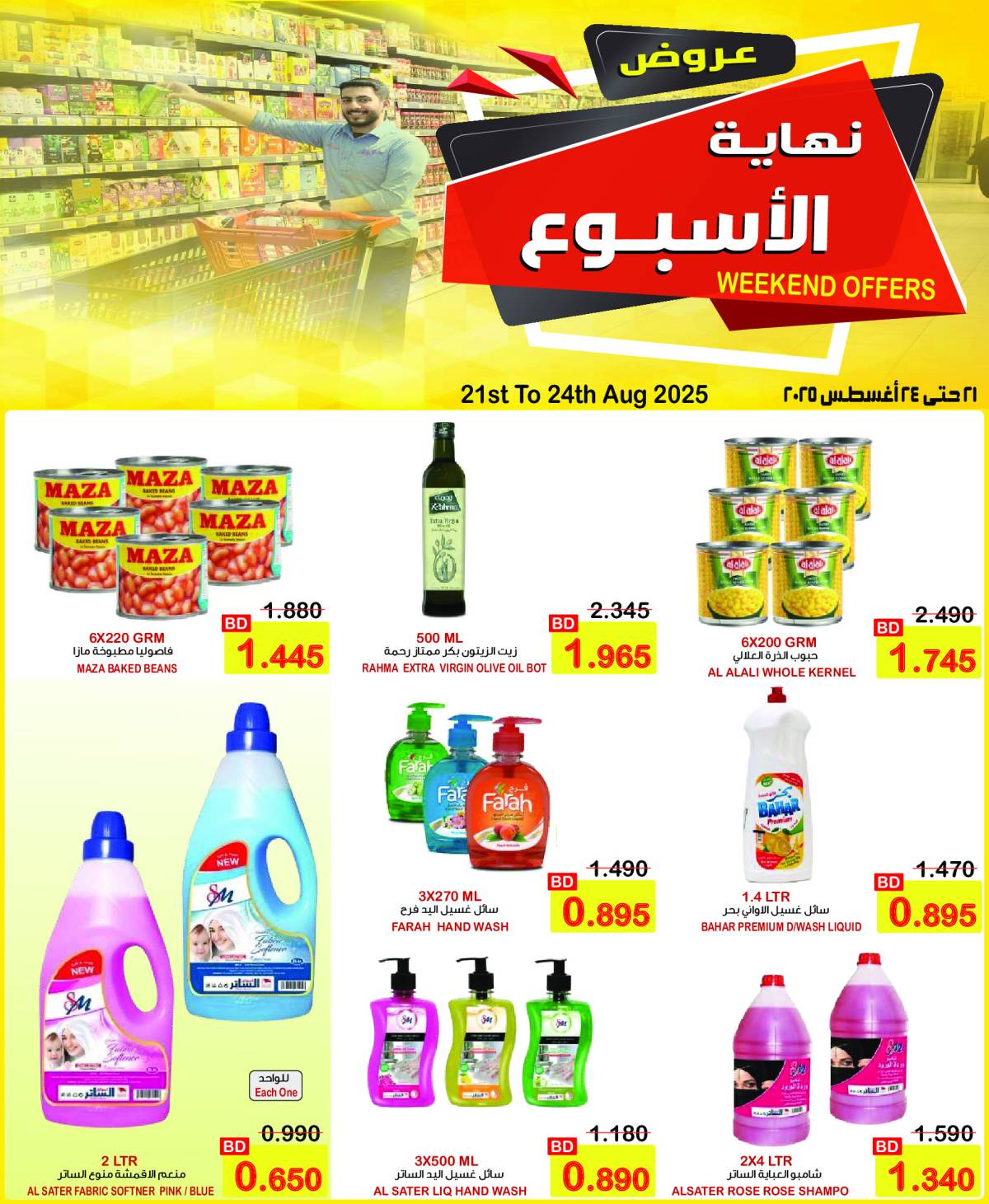 عروض أسواق الساتر من 21 حتى 23 أغسطس 2025 عروض الطازج