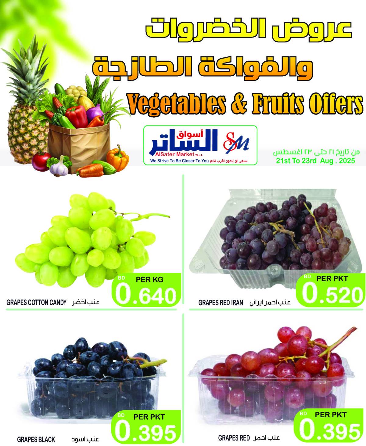 عروض أسواق الساتر من 21 حتى 23 أغسطس 2025 عروض الطازج