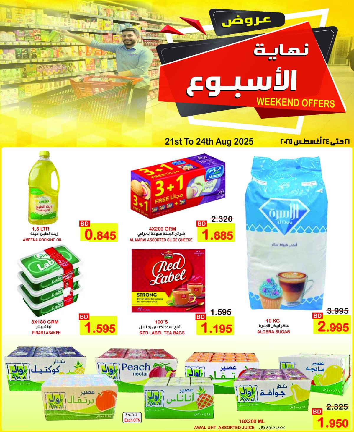 عروض أسواق الساتر من 21 حتى 23 أغسطس 2025 عروض الطازج