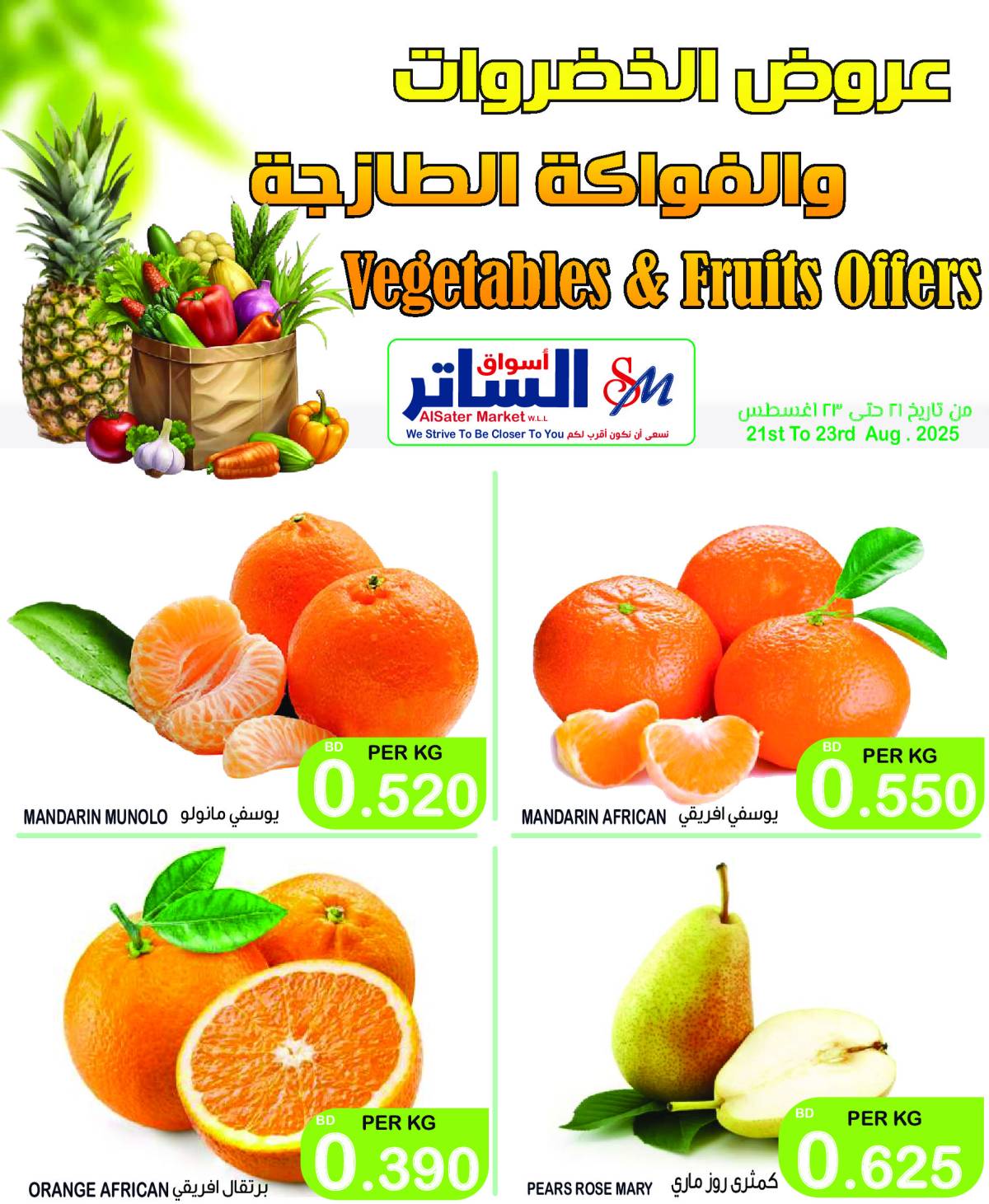 عروض أسواق الساتر من 21 حتى 23 أغسطس 2025 عروض الطازج