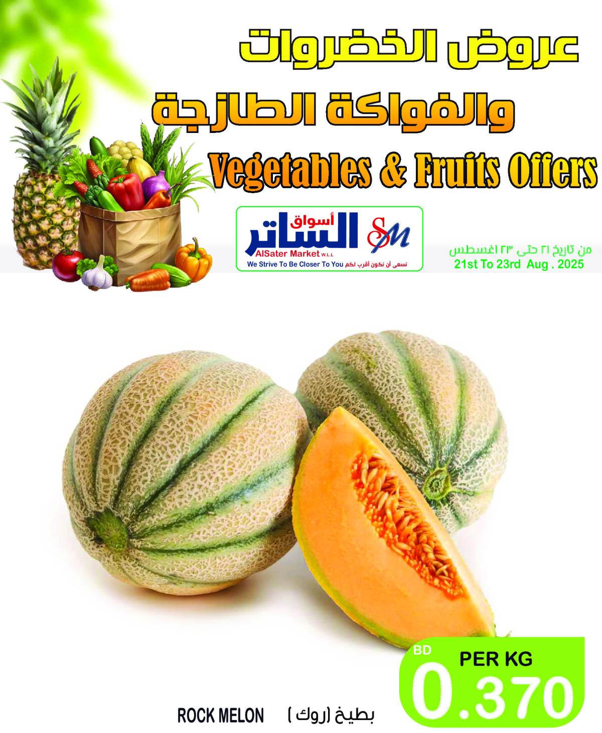 عروض أسواق الساتر من 21 حتى 23 أغسطس 2025 عروض الطازج