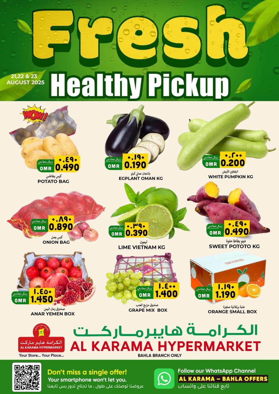 عروض الكرامة هايبر ماركت بهلاء حتى 23 اغسطس 2025 عروض الطازج