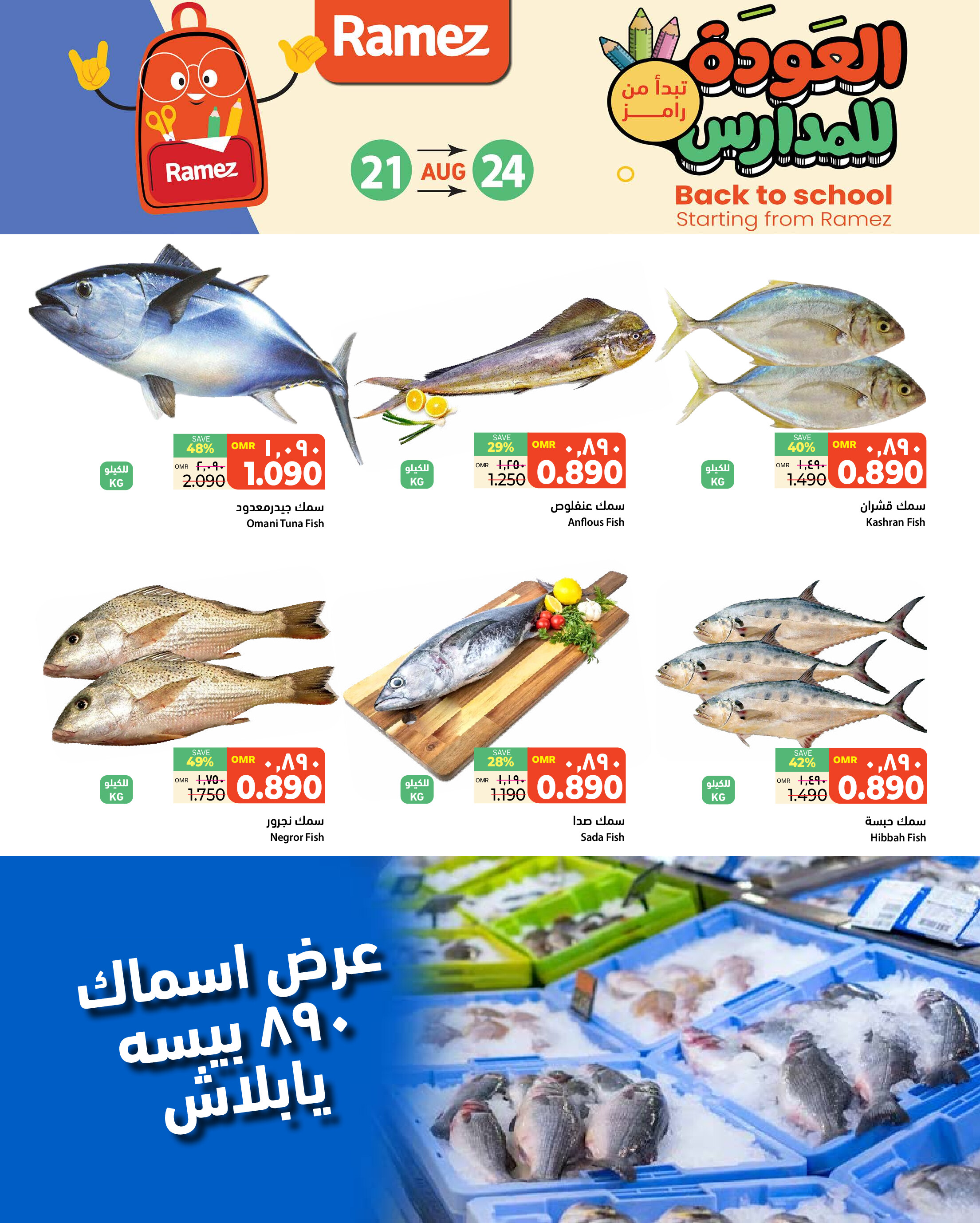عروض رامز الرستاق من 21 حتى 24 أغسطس 2025 صفقات نهاية الاسبوع