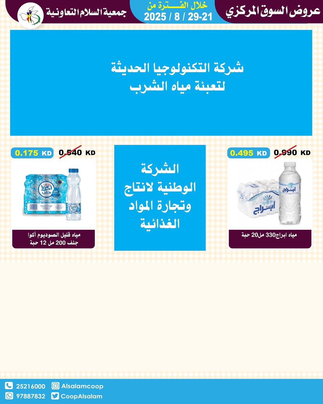 عروض جمعية السلام التعاونية حتى 29 أغسطس 2025 السوق المركزى