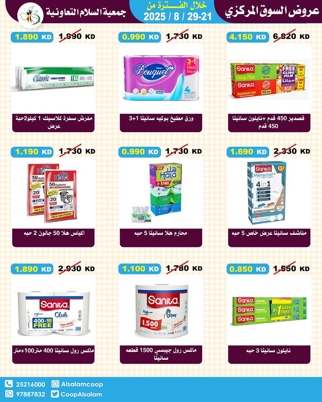 عروض جمعية السلام التعاونية حتى 29 أغسطس 2025 السوق المركزى