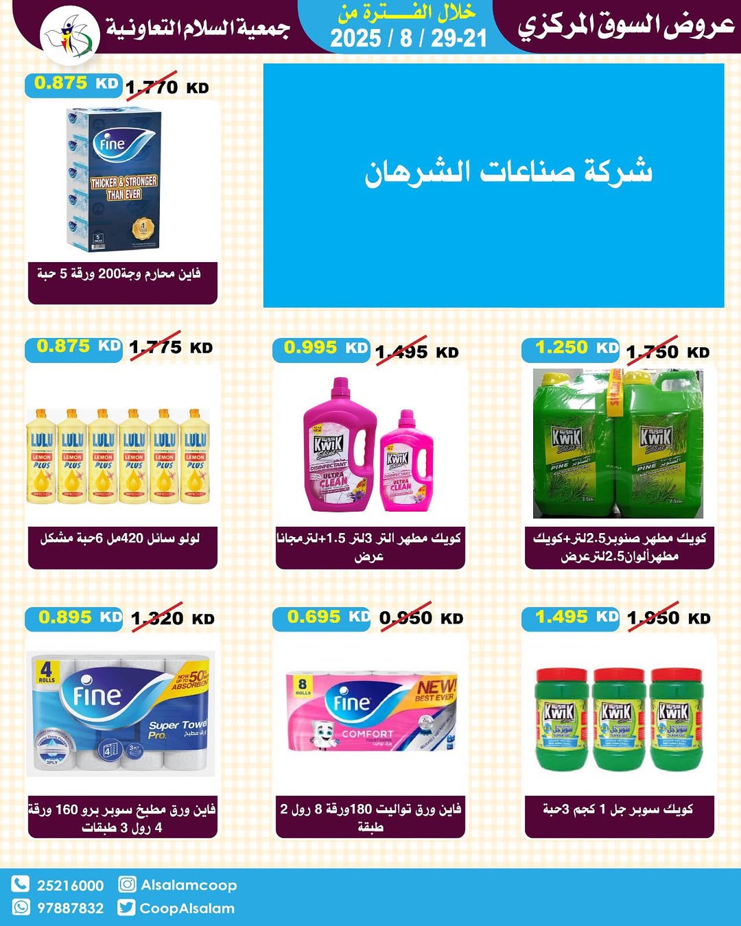 عروض جمعية السلام التعاونية حتى 29 أغسطس 2025 السوق المركزى