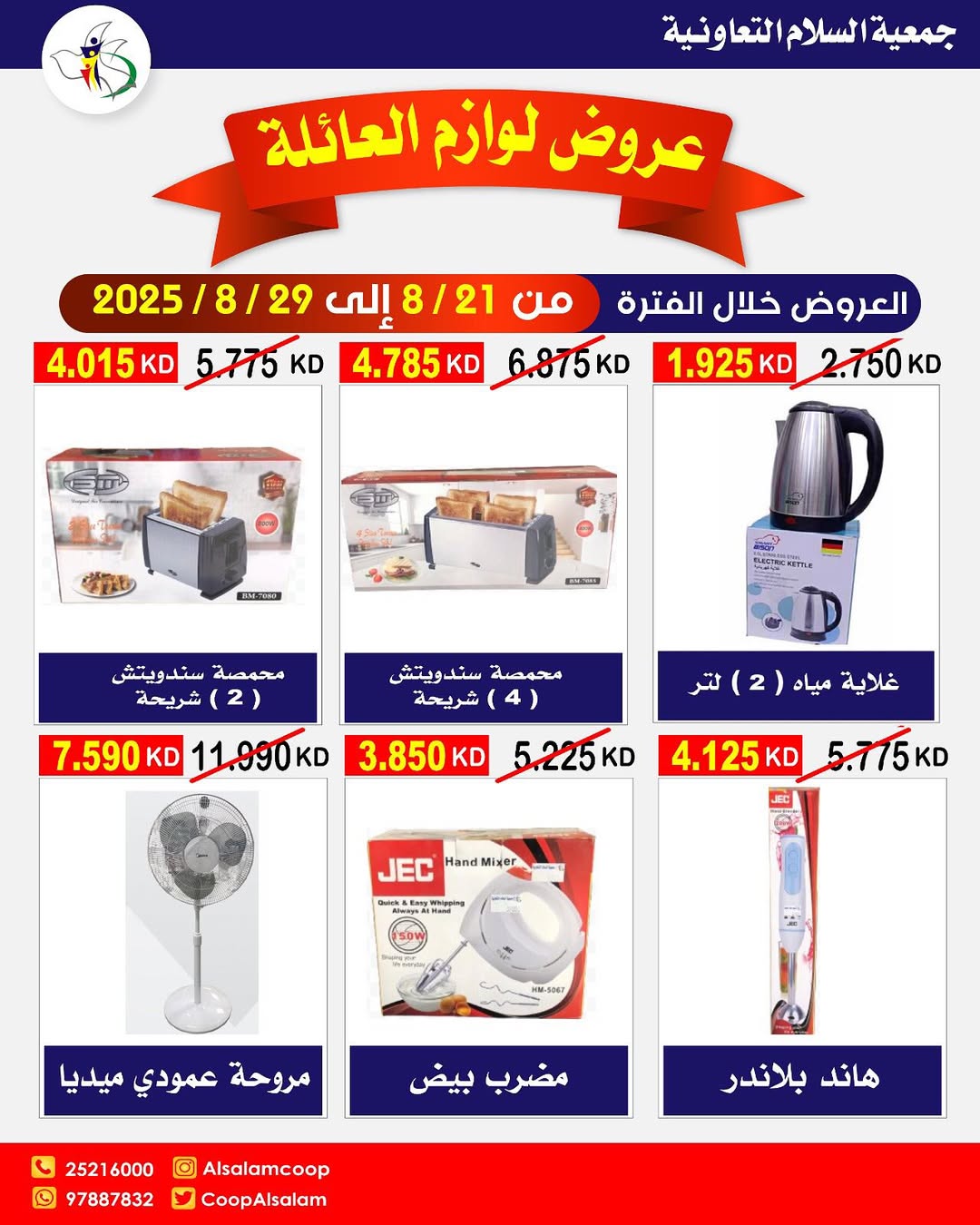عروض جمعية السلام التعاونية حتى 29 أغسطس 2025 السوق المركزى