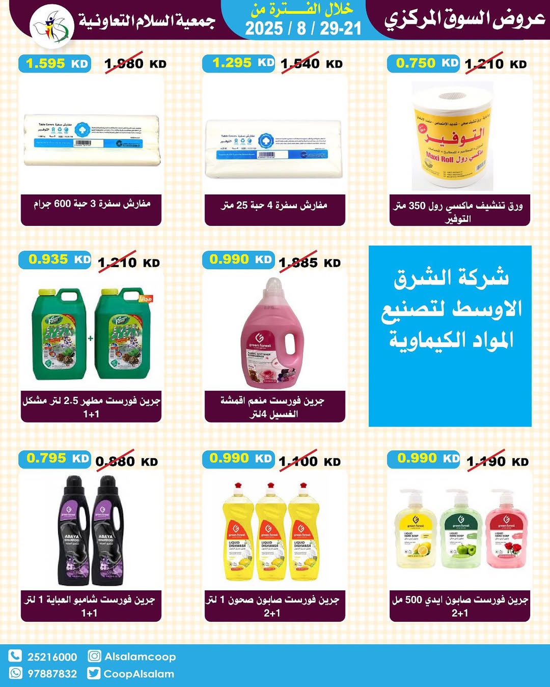 عروض جمعية السلام التعاونية حتى 29 أغسطس 2025 السوق المركزى