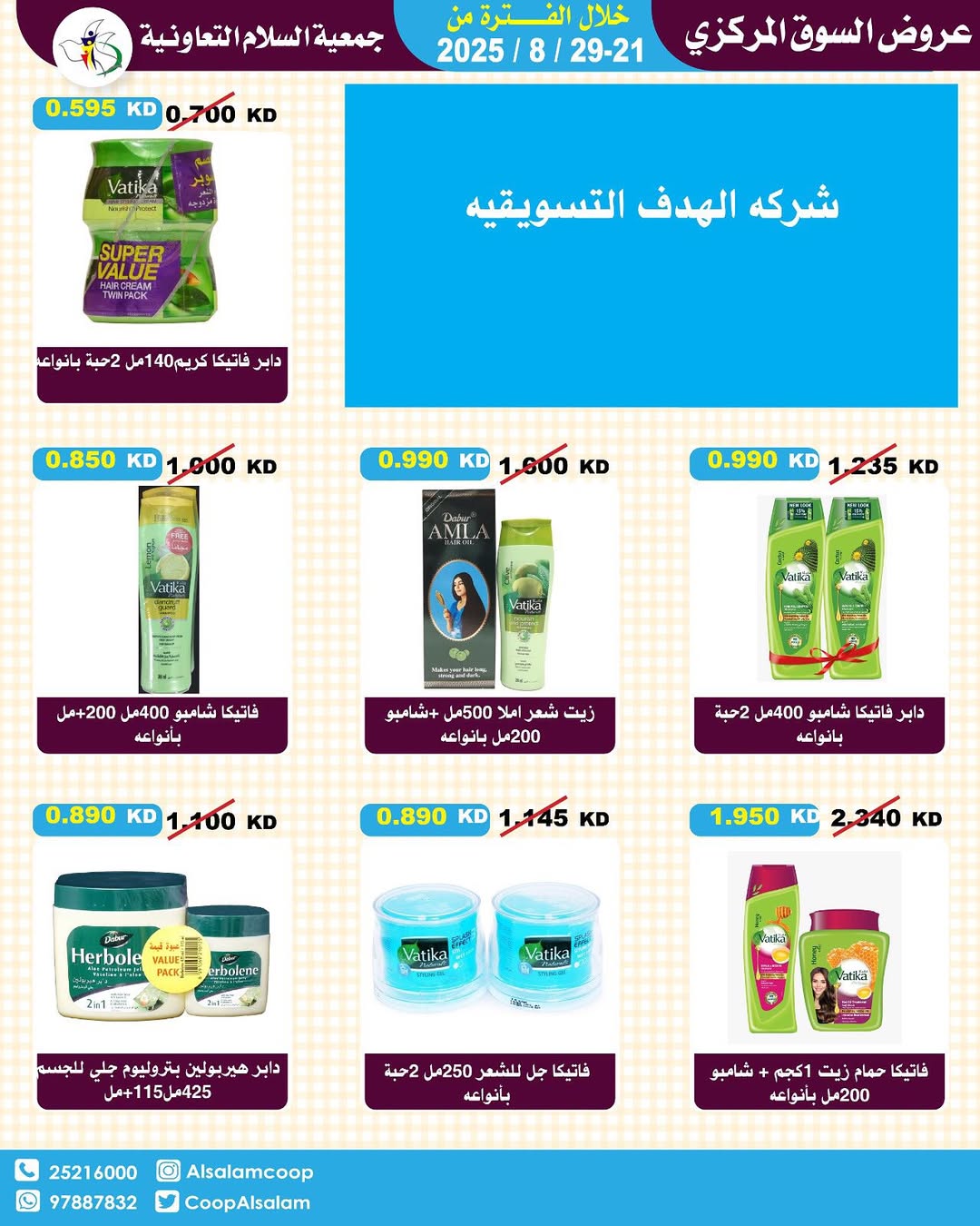 عروض جمعية السلام التعاونية حتى 29 أغسطس 2025 السوق المركزى