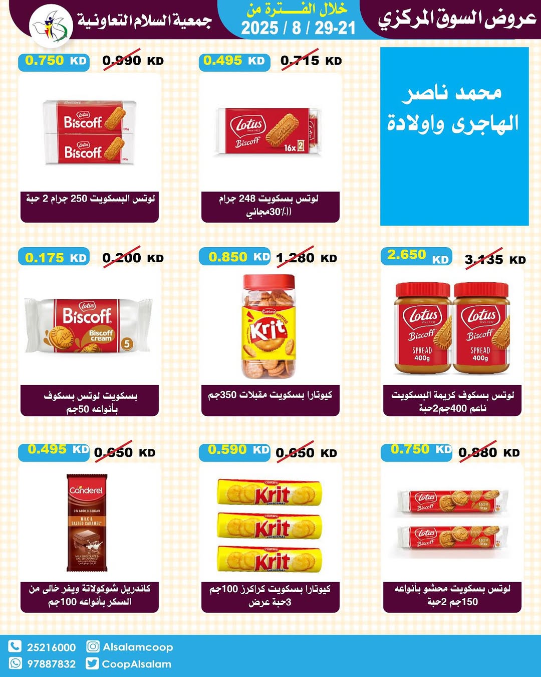 عروض جمعية السلام التعاونية حتى 29 أغسطس 2025 السوق المركزى