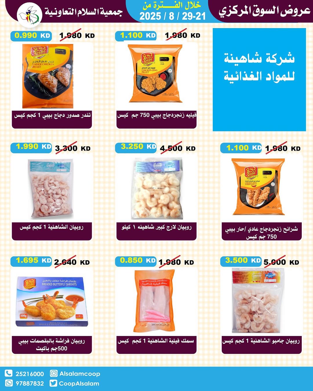 عروض جمعية السلام التعاونية حتى 29 أغسطس 2025 السوق المركزى